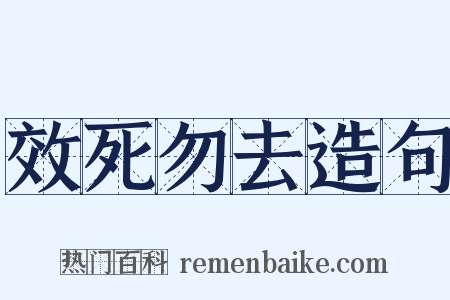 效死勿去造句是什么意思的图片
